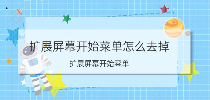 扩展屏幕开始菜单怎么去掉 扩展屏幕开始菜单